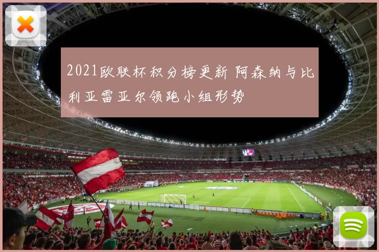 2021欧联杯积分榜更新 阿森纳与比利亚雷亚尔领跑小组形势