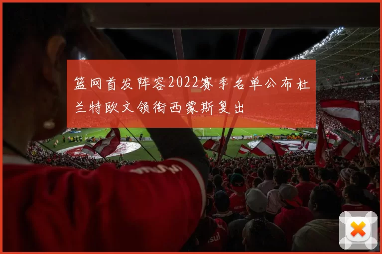 篮网首发阵容2022赛季名单公布杜兰特欧文领衔西蒙斯复出