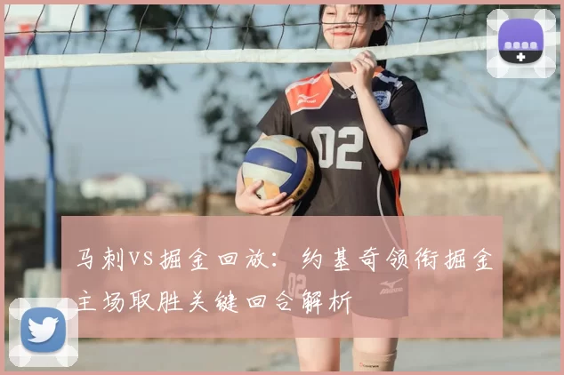 马刺vs掘金回放：约基奇领衔掘金主场取胜关键回合解析