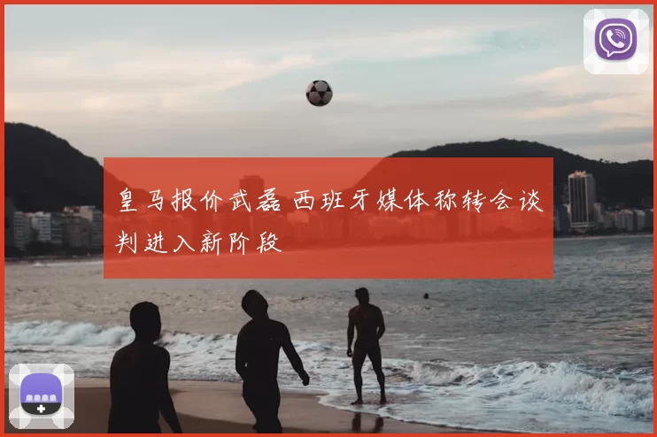 皇马报价武磊 西班牙媒体称转会谈判进入新阶段