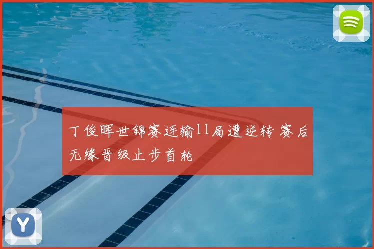 丁俊晖世锦赛连输11局遭逆转 赛后无缘晋级止步首轮