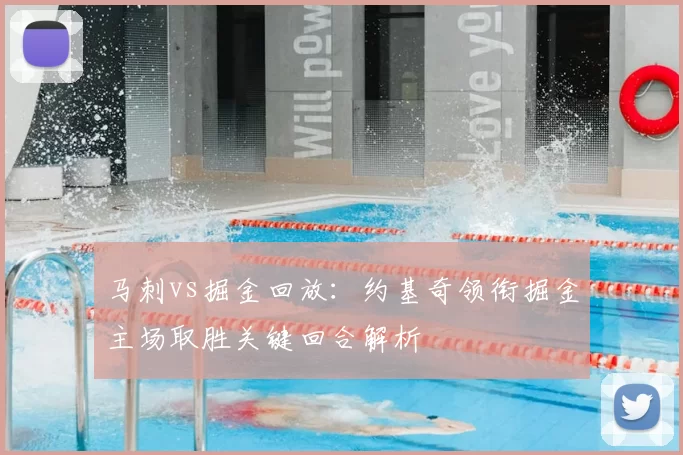 马刺vs掘金回放：约基奇领衔掘金主场取胜关键回合解析