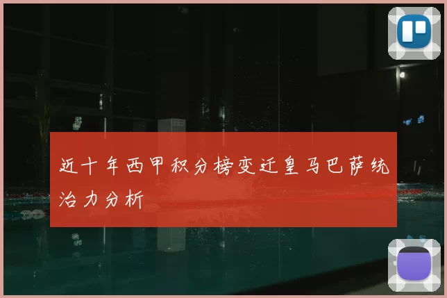 近十年西甲积分榜变迁皇马巴萨统治力分析