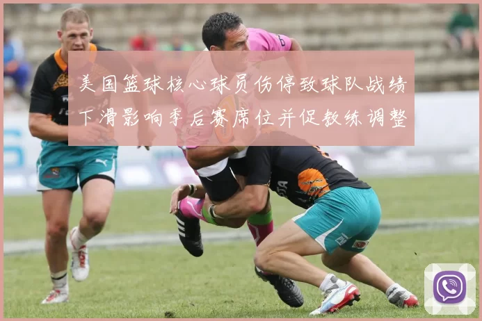 美国篮球核心球员伤停致球队战绩下滑影响季后赛席位并促教练调整轮换