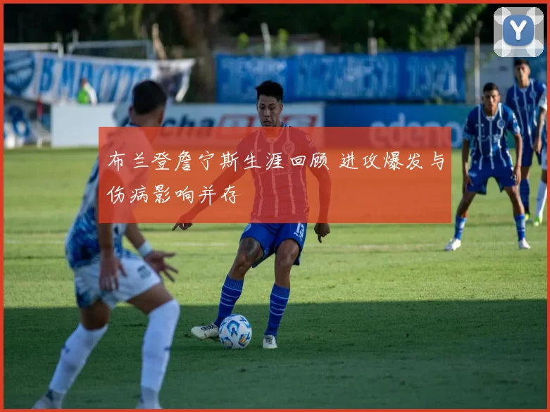 布兰登詹宁斯生涯回顾 进攻爆发与伤病影响并存