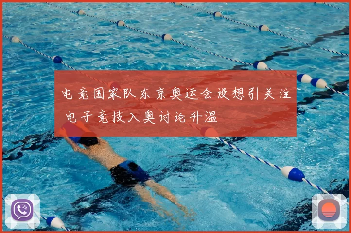 电竞国家队东京奥运会设想引关注 电子竞技入奥讨论升温