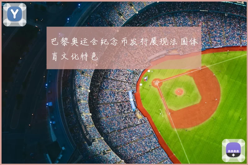 巴黎奥运会纪念币发行展现法国体育文化特色