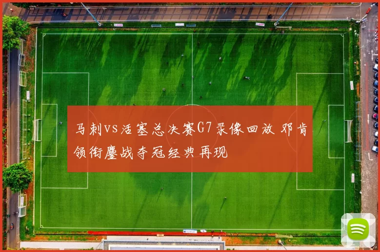 马刺vs活塞总决赛G7录像回放 邓肯领衔鏖战夺冠经典再现