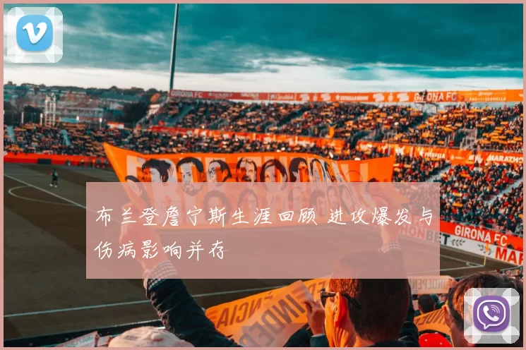 布兰登詹宁斯生涯回顾 进攻爆发与伤病影响并存