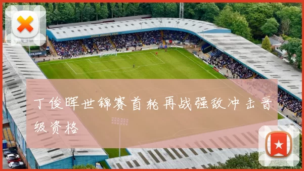 丁俊晖世锦赛首轮再战强敌冲击晋级资格