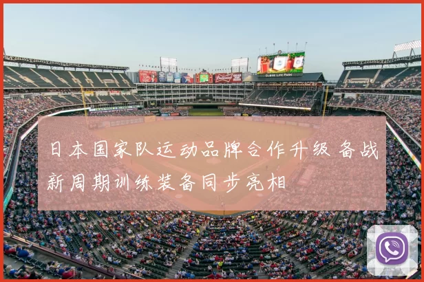 日本国家队运动品牌合作升级 备战新周期训练装备同步亮相