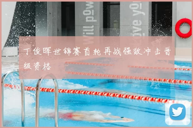 丁俊晖世锦赛首轮再战强敌冲击晋级资格