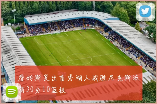 詹姆斯复出首秀湖人战胜尼克斯浓眉30分10篮板