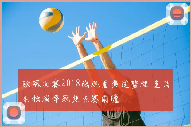 欧冠决赛2018线观看渠道整理 皇马利物浦争冠焦点赛前瞻