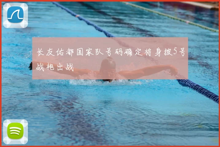 长友佑都国家队号码确定将身披5号战袍出战