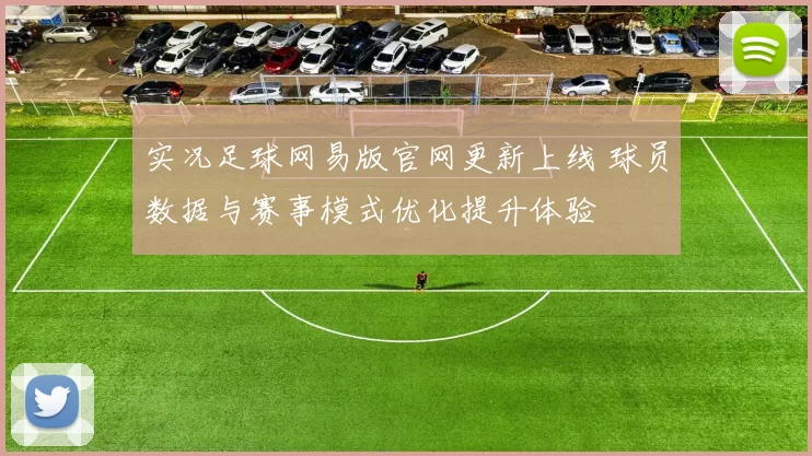 实况足球网易版官网更新上线 球员数据与赛事模式优化提升体验