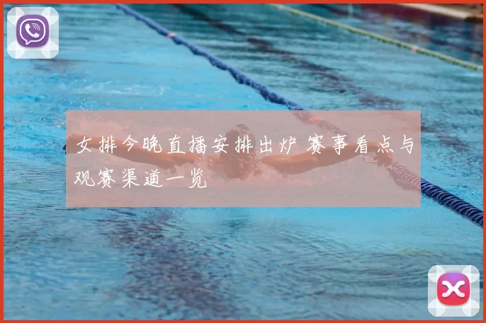 女排今晚直播安排出炉 赛事看点与观赛渠道一览