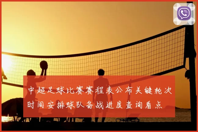 中超足球比赛赛程表公布关键轮次时间安排球队备战进度查询看点