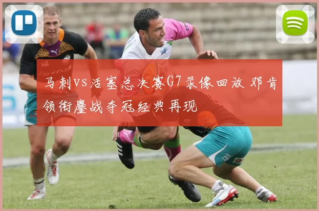 马刺vs活塞总决赛G7录像回放 邓肯领衔鏖战夺冠经典再现