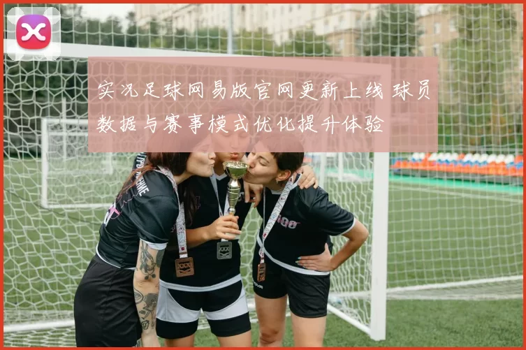 实况足球网易版官网更新上线 球员数据与赛事模式优化提升体验