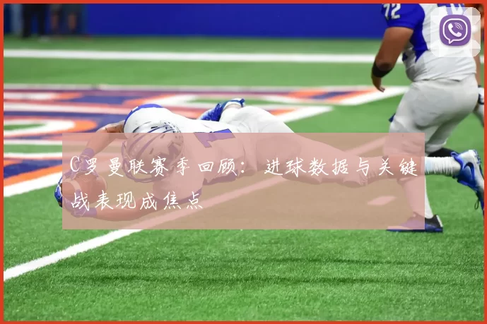 C罗曼联赛季回顾：进球数据与关键战表现成焦点