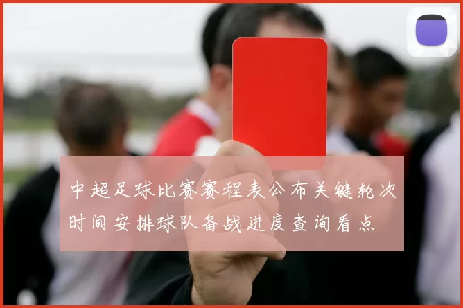 中超足球比赛赛程表公布关键轮次时间安排球队备战进度查询看点