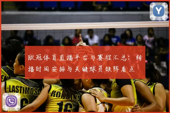 欧冠体育直播平台与赛程汇总：转播时间安排与关键球员缺阵看点